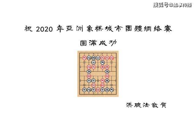 
2020年亚洲象棋都会团体网络赛精彩集锦第二弹_ag真人官